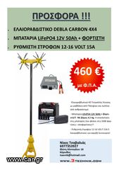 Ελαιουργικά-Ραβδιστικά 2024 Προσφορά ΣΕΤ Ελαιοραβδιστικό 12-16V  Carbon + Μπαταρία LiFePO4 12V 50Ah