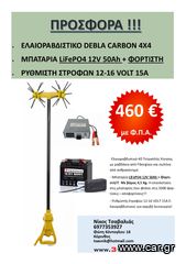 Προσφορά ΣΕΤ Ελαιοραβδιστικό 12-16V Carbon + Μπαταρία LiFePO4 12V 50Ah