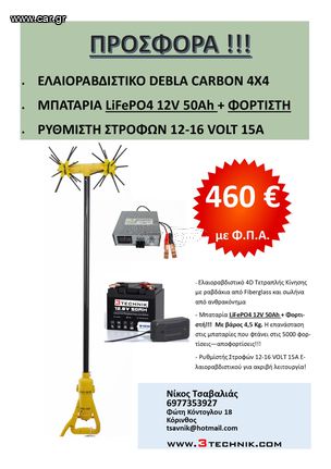 Προσφορά ΣΕΤ Ελαιοραβδιστικό 12-16V Carbon + Μπαταρία LiFePO4 12V 50Ah