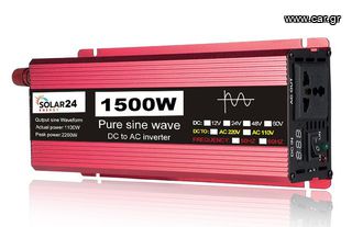 Ιnverter καθαρου ημιτονου 1500W 12V/220V