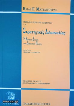 Θεωρία και Πράξη της Διδασκαλίας. Τόμος Β´. Στρατηγικές Διδασκαλίας: Η Κριτική Σκέψη στη Διδακτική Πράξη