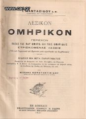 Ι. Πανταζίδου (1921) ΛΕΞΙΚΟΝ ΟΜΗΡΙΚΟΝ