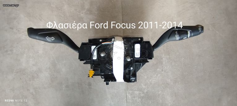 Φλασιέρα Ford Focus 2011-2014