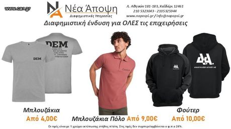 ΔΙΑΦΗΜΙΣΤΙΚΑ ΡΟΥΧΑ ΓΙΑ ΟΛΕΣ ΤΙΣ ΕΠΙΧΕΙΡΗΣΗΣ