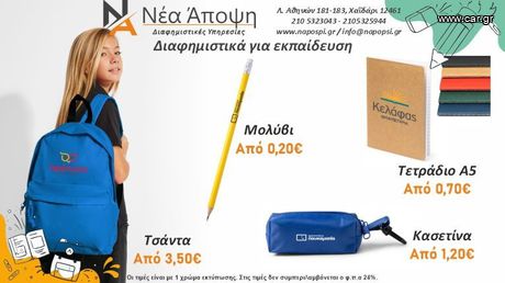 ΔΙΑΦΗΜΙΣΤΙΚΑ ΓΙΑ ΕΚΠΑΙΔΕΥΣΗ