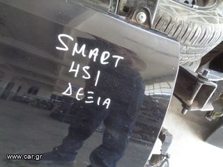 ΠΟΡΤΑ ΔΕΞΙΑ SMART 451