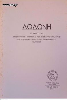 Δωδώνη, Φιλολογία, Τόμος ΙΔ' (14), 1985. Επιστημονική Επετηρίδα του Τμήματος Φιλολογίας της Φιλοσοφικής Σχολής του Πανεπιστημίου Ιωαννίνων.