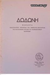 Δωδώνη, Φιλολογία, Τόμος ΙΔ' (14), 1985. Επιστημονική Επετηρίδα του Τμήματος Φιλολογίας της Φιλοσοφικής Σχολής του Πανεπιστημίου Ιωαννίνων.