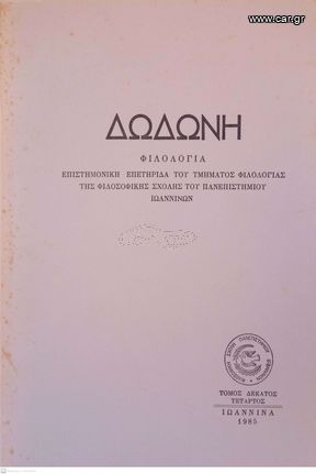 Δωδώνη, Φιλολογία, Τόμος ΙΔ' (14), 1985. Επιστημονική Επετηρίδα του Τμήματος Φιλολογίας της Φιλοσοφικής Σχολής του Πανεπιστημίου Ιωαννίνων.