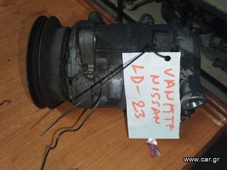 COMPRESSER A/C ΓΙΑ ΚΙΝΙΤΗΡΑ LD23 NISSAN VANETTE 97-01