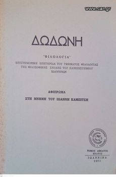 Δωδώνη, Φιλολογία, Τόμος ΙΘ' (19), 1990. Επιστημονική Επετηρίδα του Τμήματος Φιλολογίας της Φιλοσοφικής Σχολής του Πανεπιστημίου Ιωαννίνων.