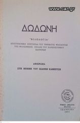 Δωδώνη, Φιλολογία, Τόμος ΙΘ' (19), 1990. Επιστημονική Επετηρίδα του Τμήματος Φιλολογίας της Φιλοσοφικής Σχολής του Πανεπιστημίου Ιωαννίνων.