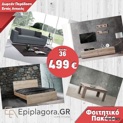 ΠΑΚΕΤΑ ΕΠΙΠΛΩΣΗΣ ΑΠΟ 499€ ΕΩΣ 60 ΔΟΣΕΙΣ