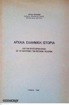 Αρχαία Ελληνική Ιστορία. Από την Προϊστορική Εποχή ως τις παραμονές των Περσικών Πολέμων.