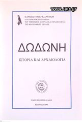 Δωδώνη, Τόμος ΚΗ' (28), 1999. Επιστημονική Επετηρίδα του Τμήματος Ιστορίας και Αρχαιολογίας της Φιλοσοφικής Σχολής του Πανεπιστημίου Ιωαννίνων.