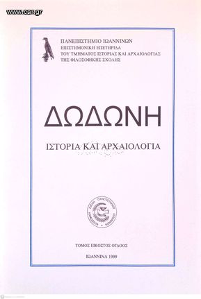 Δωδώνη, Τόμος ΚΗ' (28), 1999. Επιστημονική Επετηρίδα του Τμήματος Ιστορίας και Αρχαιολογίας της Φιλοσοφικής Σχολής του Πανεπιστημίου Ιωαννίνων.