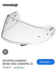 ΖΕΛΑΤΙΝΑ ΚΡΑΝΟΥΣ SHOEI  CNS-3  ΔΙΑΦΑΝΗ ΓΙΑ NEOTEC II