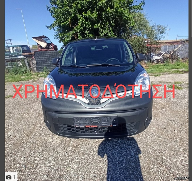 Κλούβα Renault 2018 KANGOO.ΧΡΗΜΑΤΟΔΟΤΗΣΗ