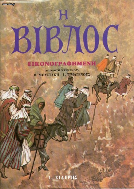 Η Βίβλος εικονογραφημένη