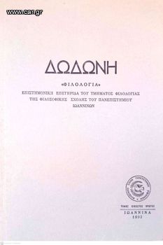 Δωδώνη, Φιλολογία, Τόμος ΚΑ' (21), 1992. Επιστημονική Επετηρίδα του Τμήματος Φιλολογίας της Φιλοσοφικής Σχολής του Πανεπιστημίου Ιωαννίνων.