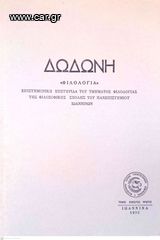 Δωδώνη, Φιλολογία, Τόμος ΚΑ' (21), 1992. Επιστημονική Επετηρίδα του Τμήματος Φιλολογίας της Φιλοσοφικής Σχολής του Πανεπιστημίου Ιωαννίνων.