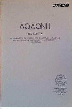 Δωδώνη, Φιλολογία, Τόμος IH' (18), 1989. Επιστημονική Επετηρίδα του Τμήματος Φιλολογίας της Φιλοσοφικής Σχολής του Πανεπιστημίου Ιωαννίνων.