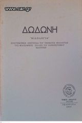 Δωδώνη, Φιλολογία, Τόμος IH' (18), 1989. Επιστημονική Επετηρίδα του Τμήματος Φιλολογίας της Φιλοσοφικής Σχολής του Πανεπιστημίου Ιωαννίνων.