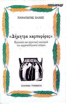 "Δήμητρα καρποφόρος": Θρησκεία και αγροτική οικονομία του αρχαιοελληνικού κόσμου