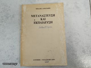 Μετανάστευση και εκπαίδευση Μιχάλης Δαμανάκης 1987