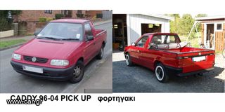 ΔΙΑΚΟΠΤΗΣ ΜΙΖΑΣ(+ΕΠΑΦΗ)VW CADDY 1995-2004  PICK-UP