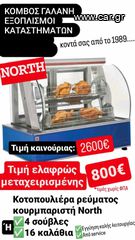 ΕΥΚΑΙΡΙΑ!!! ΚΟΤΟΠΟΥΛΙΕΡΑ ΡΕΥΜΑΤΟΣ NORTH 4 ΣΟΥΒΛΕΣ Ή 16 ΚΑΛΑΘΙΑ ΕΛΑΦΡΩΣ ΜΕΕΤΑΧΕΙΡΙΣΜΕΝΗ ΚΟΜΒΟΣ ΓΑΛΑΝΗ ΕΞΟΠΛΙΣΜΟΙ ΚΑΤΑΣΤΗΜΑΤΩΝ ΕΣΤΙΑΣΗΣ