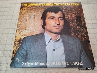 Τα Σαρακατσανικα του Κωστα Γακη  LP