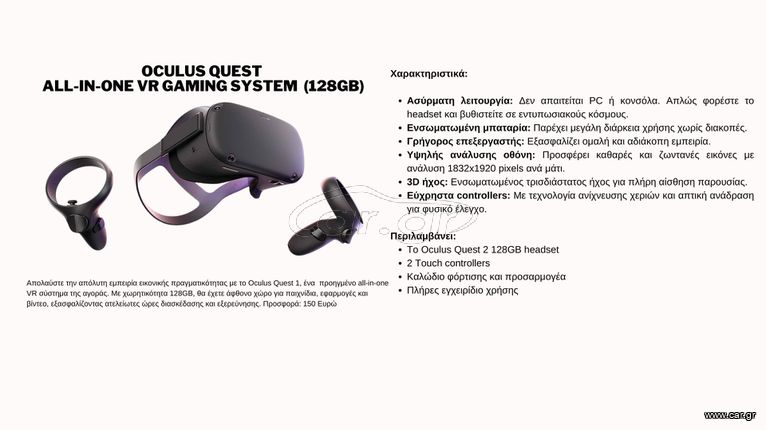 VR GAMING SYSTEMS - ΣΥΣΤΗΜΑTA ΕΙΚΟΝΙΚΗΣ ΠΡΑΓΜΑΤΙΚΟΤΗΤΑΣ VR: ΟCULUS QUEST 1