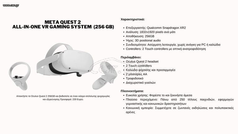 VR GAMING SYSTEMS - ΣΥΣΤΗΜΑTA ΕΙΚΟΝΙΚΗΣ ΠΡΑΓΜΑΤΙΚΟΤΗΤΑΣ VR: ΟCULUS QUEST 2