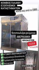 ΚΟΤΟΠΟΥΛΙΕΡΑ ΑΜΕΡΙΚΑΝΙΚΗ BROASTER ΡΕΥΜΑΤΤΟΣ 20 ΚΟΤΟΠΟΥΛΑ ΑΥΤΟΜΑΤΗ ΑΝΑΤΡΟΦΟΔΟΤΗΣΗ ΚΟΜΒΟΣ ΓΑΛΑΝΗ ΕΞΟΠΛΙΣΜΟΙ ΚΑΤΑΣΤΗΜΑΤΩΝ ΕΣΤΙΑΣΗΣ