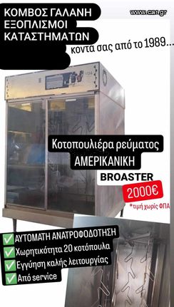 ΚΟΤΟΠΟΥΛΙΕΡΑ ΑΜΕΡΙΚΑΝΙΚΗ BROASTER ΡΕΥΜΑΤΤΟΣ 20 ΚΟΤΟΠΟΥΛΑ ΑΥΤΟΜΑΤΗ ΑΝΑΤΡΟΦΟΔΟΤΗΣΗ ΚΟΜΒΟΣ ΓΑΛΑΝΗ ΕΞΟΠΛΙΣΜΟΙ ΚΑΤΑΣΤΗΜΑΤΩΝ ΕΣΤΙΑΣΗΣ