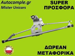 Μηχανισμός Ντίζες Υαλοκαθαριστήρων Fiat Doblo 2001-2010