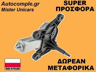 Μοτέρ Υαλοκαθαριστήρα Πίσω Alfa Romeo Giulietta 2010-2020