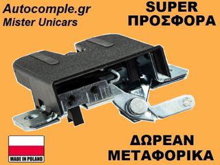 Κλειδαριά Πορτ Μπαγκάζ Volkswagen Polo 2001-2009