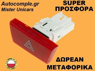 Διακόπτης Φώτων Αλάρμ Toyota Aygo 2005-2014