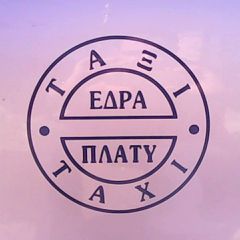 Toyota Avensis 2004 Εδρα Σ.Σ  Πλατύ Ημαθίας