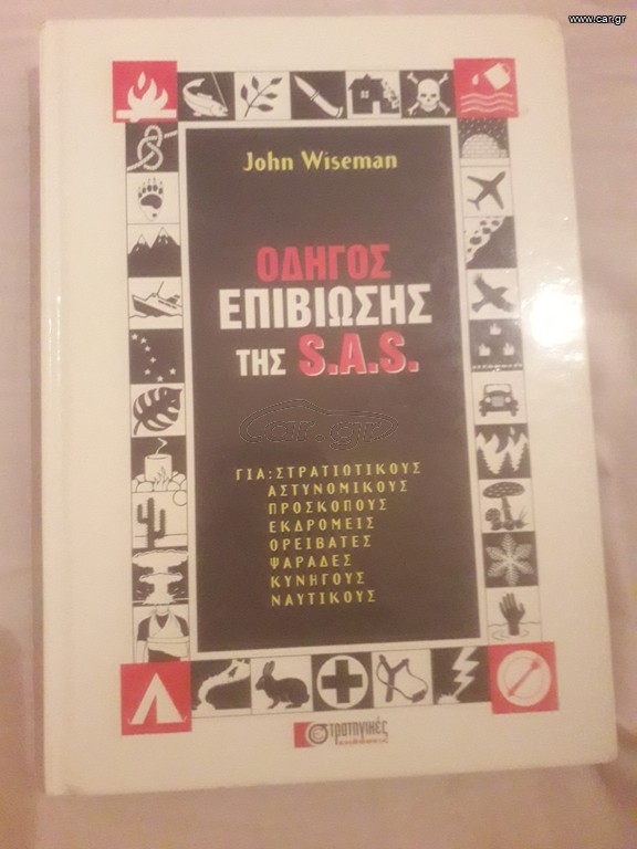 ΒΙΒΛΙΟ ΟΔΗΓΌΣ ΕΠΙΒΙΏΣΗΣ