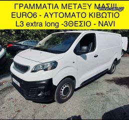 Peugeot '21 EXPERT2.0*ΑΥΤΟΜ*L3*ΓΡΑΜΜΑΤΙΑ!!!