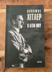 Αδόλφος Χίτλερ 'Ο αγών μου' - ΕΠΙΤΟΜΟ - 800 Σελίδες + φωτογραφικό υλικό