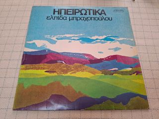 Ελπίδα Μπραχοπούλου – Ηπειρώτικα  LP