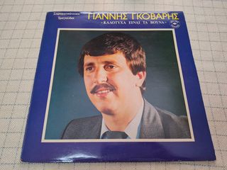 Γιάννης Γκόβαρης – Καλότυχα Είναι Τα Βουνά LP