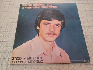 Σταύρος Μπόνιας ‎– Οι Φίλοι Μου Παρήγγειλαν Νο 2  LP