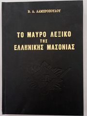 ΤΟ ΜΑΥΡΟ ΛΕΞΙΚΟ ΤΗΣ ΕΛΛΗΝΙΚΗΣ ΜΑΣΟΝΙΑΣ