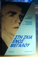ΣΤΗ ΣΚΙΑ ΕΝΟΣ ΜΕΓΑΛΟΥ-thumb-1