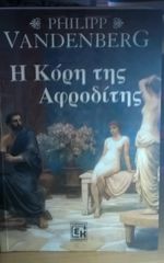 Η κόρη της Αφροδίτης-thumb-1